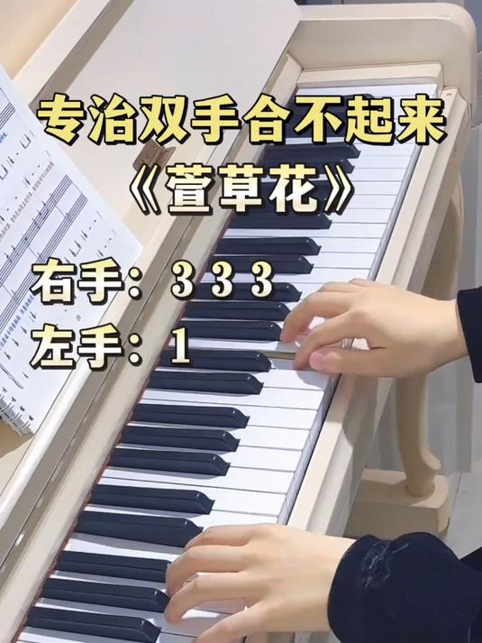 简单又好听的双手合奏练习《萱草花》#钢琴##零基础学钢琴##钢琴简谱##成人钢琴自学教程#