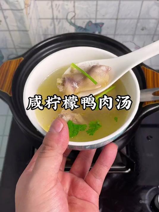天气炎热没胃口，可以给家里人煲这个咸柠檬鸭肉汤，酸爽开胃真好喝#潮汕美食#