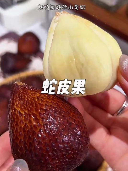 颜值 “不讨喜”,但印尼蛇皮果凭实力征服你的胃