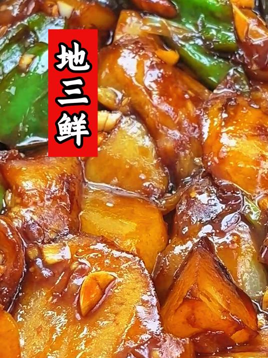 素菜天花板——地三鲜,做法简单有手就会 0失败!