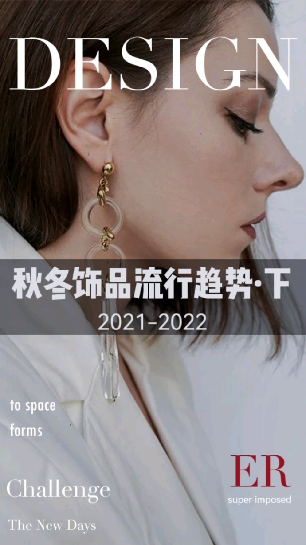 2021-2022秋冬饰品流行趋势分析·下