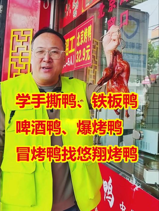 学手撕鸭铁板鸭啤酒鸭爆烤鸭冒烤鸭，找悠翔烤鸭