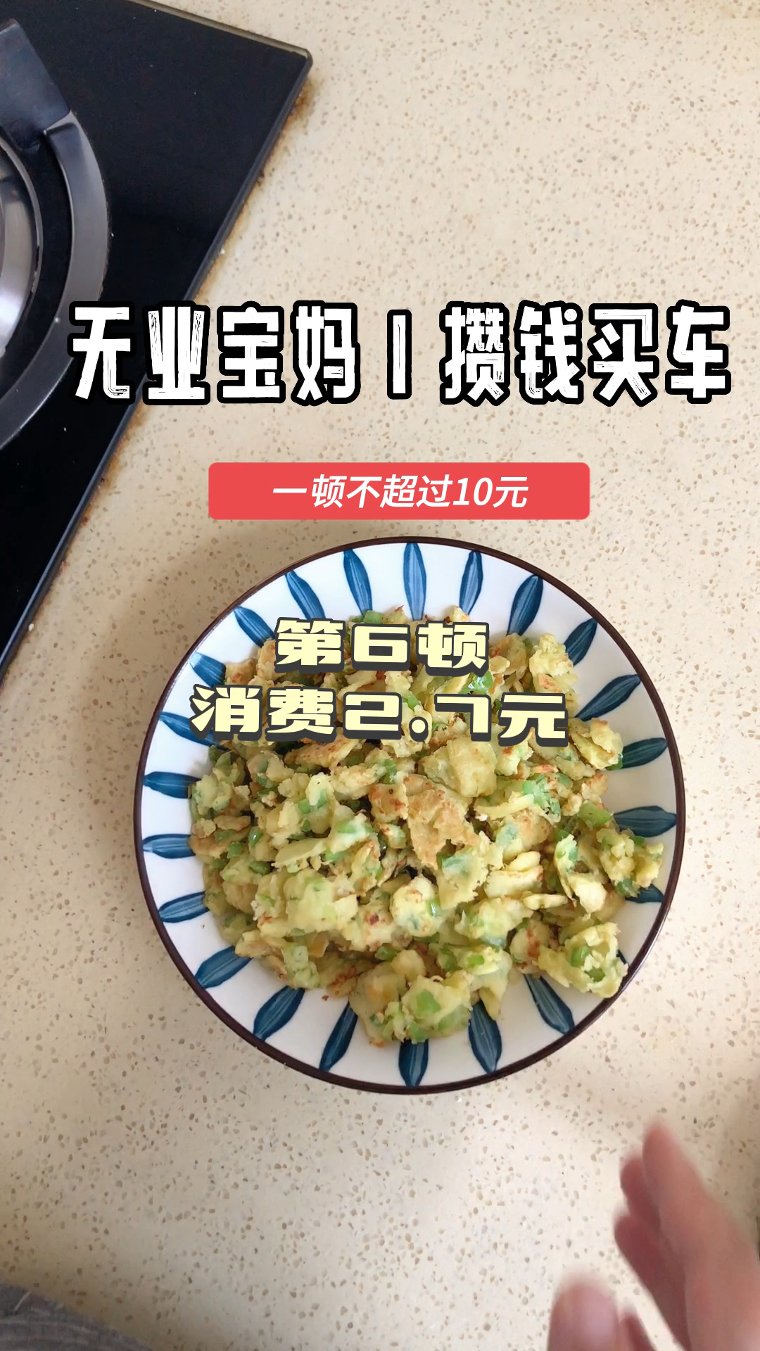 攒钱买电车一顿不超过10元-第6顿/花费2.7元 今日伙食:面炕青椒,鸡蛋馍馍