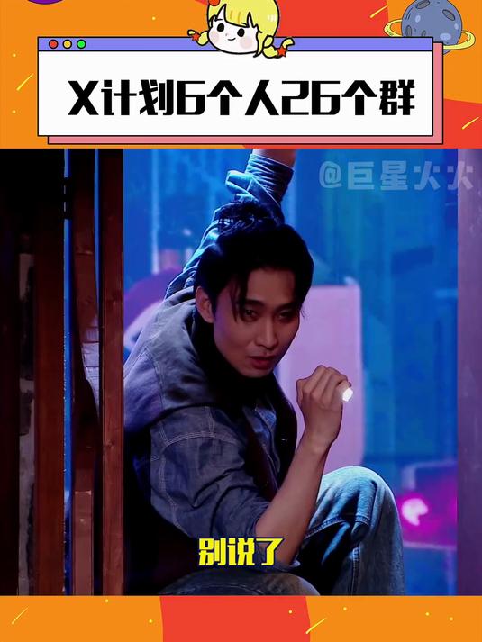 X计划6个人26个群 老师请问一边减肥一边偷偷吃夜宵的进哪个群