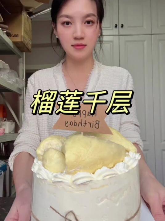 老公的土豪朋友定的榴莲千层，这是我有史以来做过最贵的蛋糕了