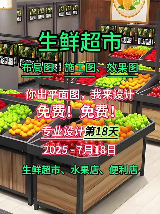 免费生鲜超市布局设计第18天,福利放送中~