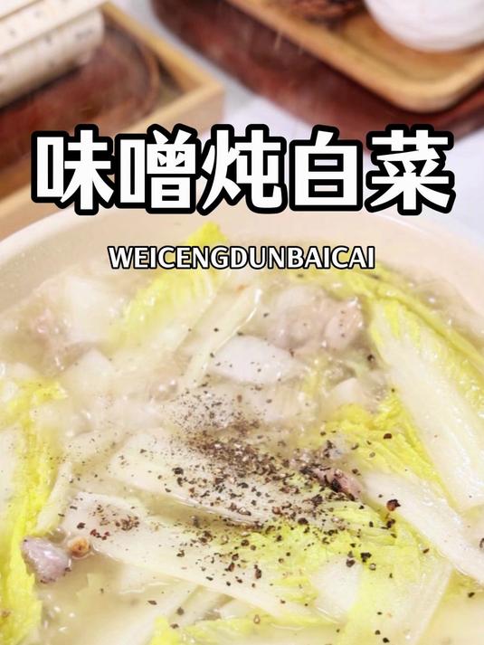 一款简单的日式家庭料理,味噌炖白菜!