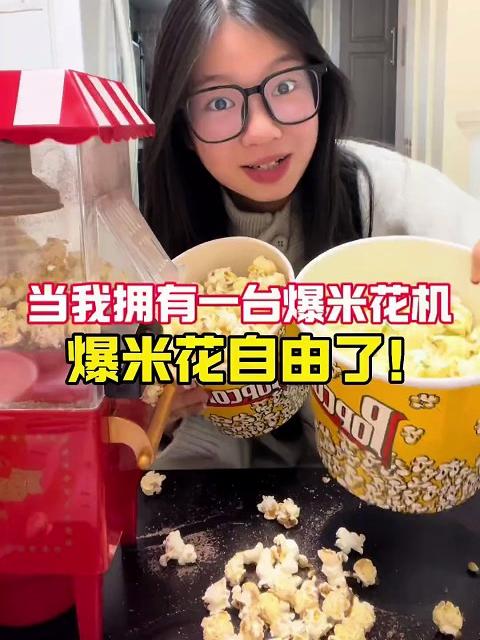 当我拥有一台爆米花机！