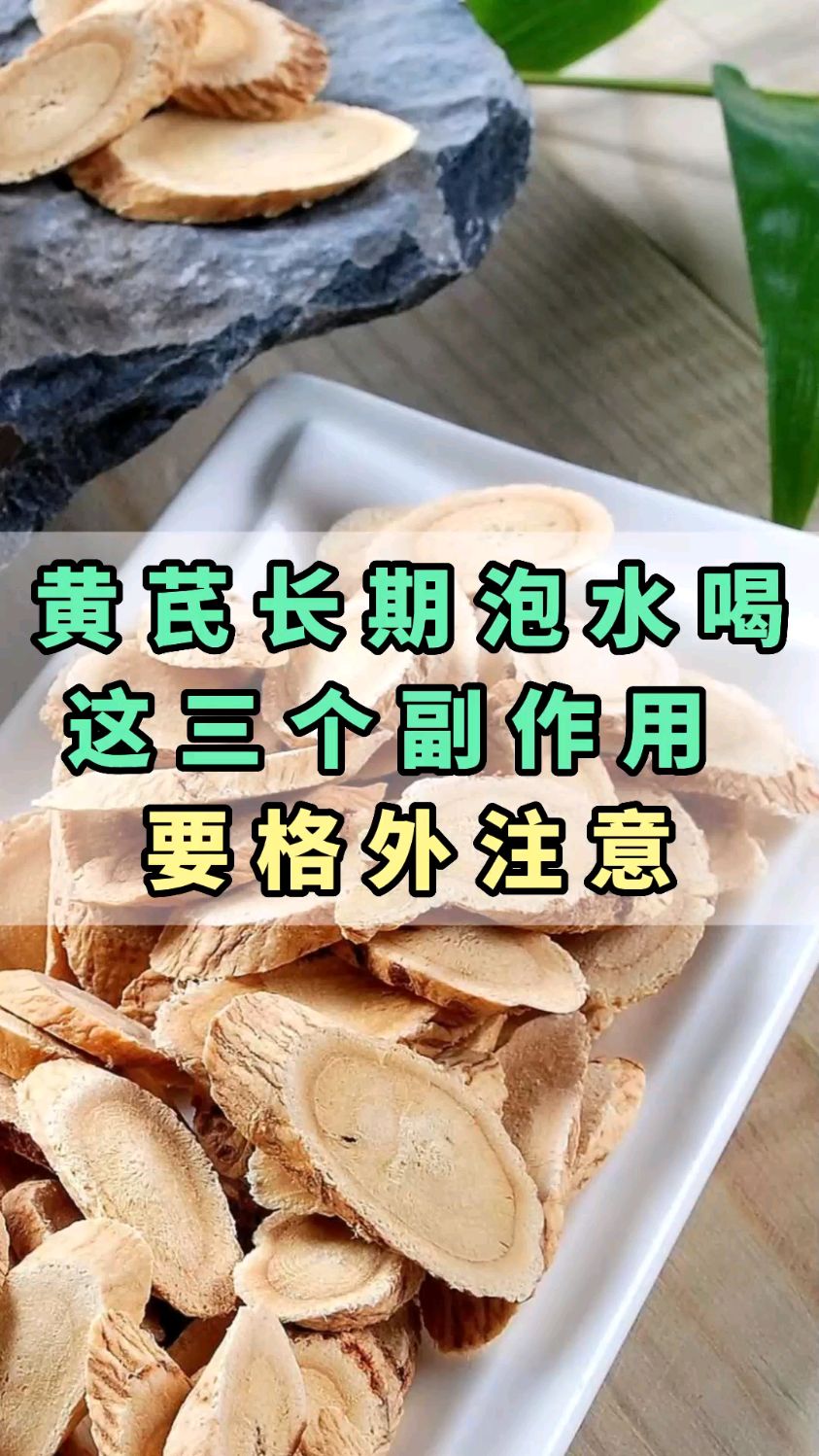 黄芪长期泡水喝,这三个副作用要格外注意!