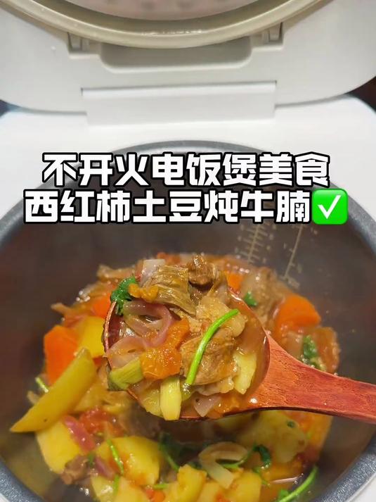 电饭锅版本的土豆番茄炖牛腩，软烂入味儿，厨房小白秒变大厨#电饭煲美食##妈呀太香了##好吃