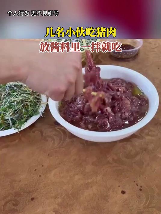 几名小伙吃猪肉，放酱料里一拌就吃，网友：猪肉绦虫已随时待命了