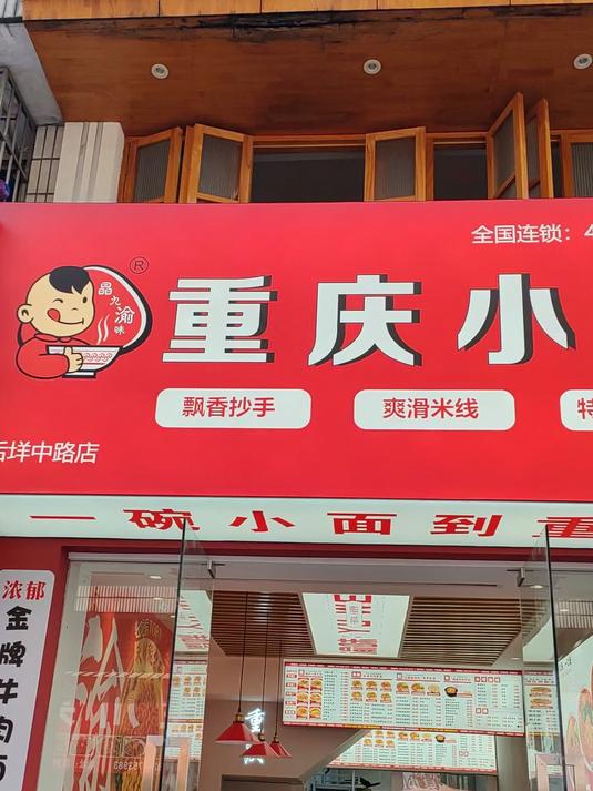 从经典到创新,百款渝味撑腰!小面加盟选渝味,生意更稳当