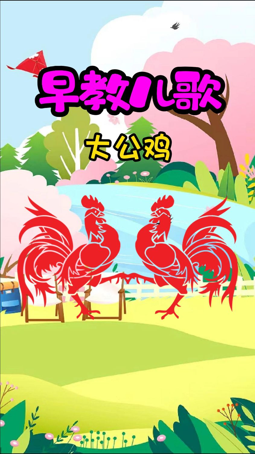 早教儿歌大公鸡