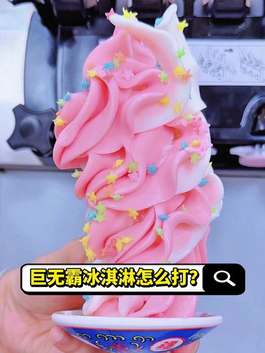 巨无霸冰淇淋怎么打~一看就会啦~