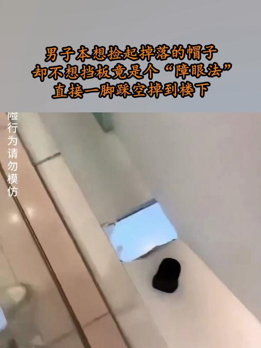 男子本想捡起掉落的帽子,却不想直接一脚踩空掉到楼下