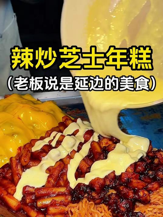 吃一份辣炒芝士年糕章鱼足，还加了芝士瀑布！#路边摊美味