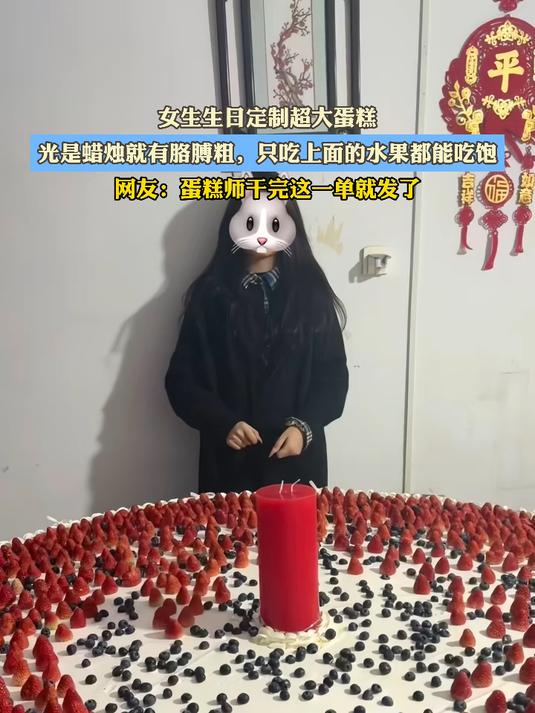 女生生日定制超大蛋糕，光是蜡烛就有胳膊粗，只吃上面的水果都能吃饱