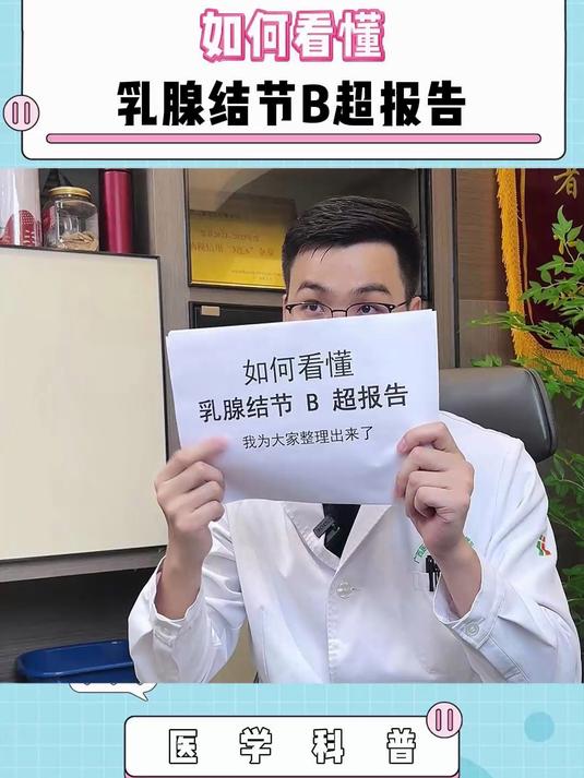 如何看懂乳腺结节B超报告