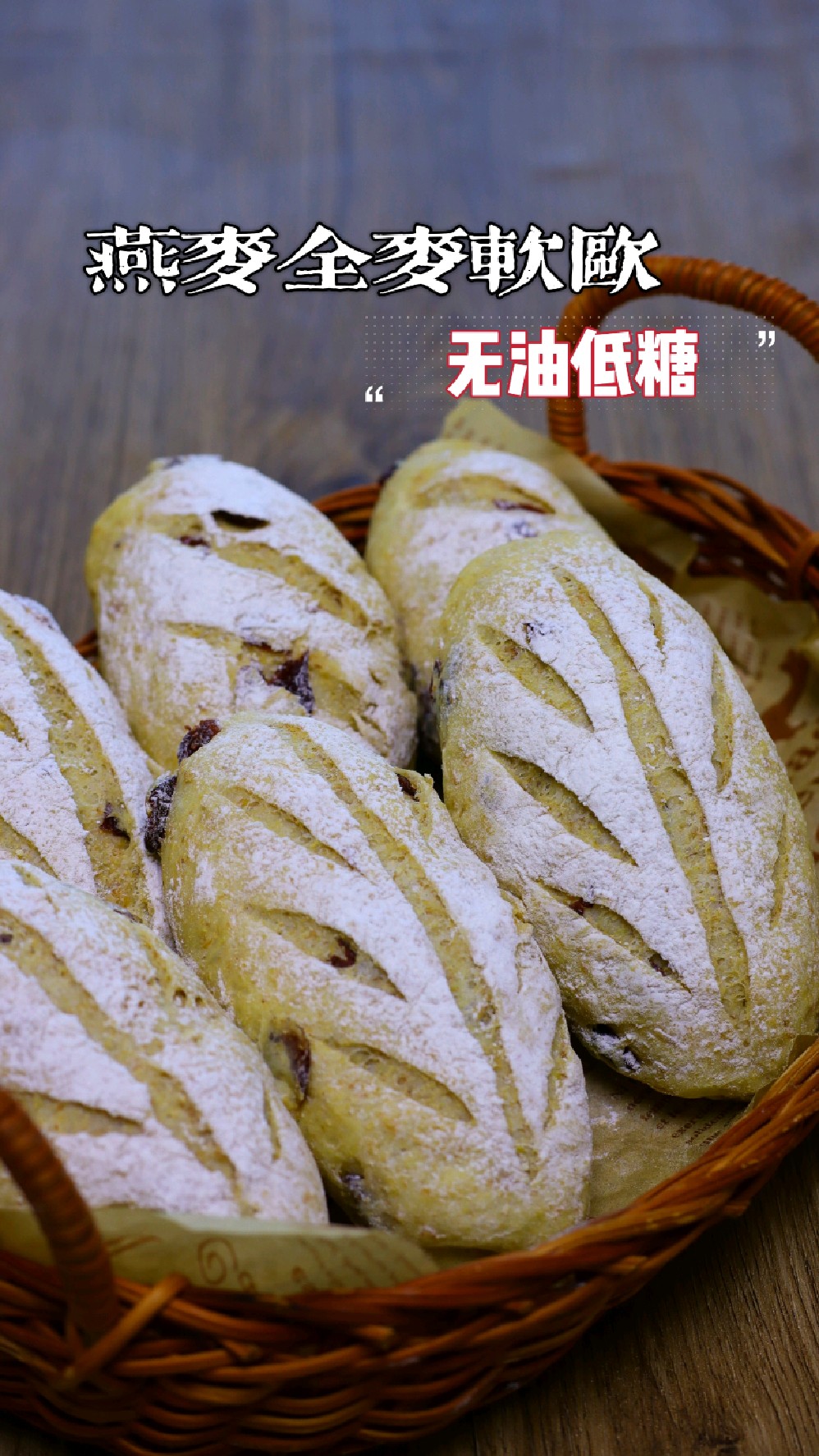 免揉面,全麦麦片酸奶面包,低糖无油配方
