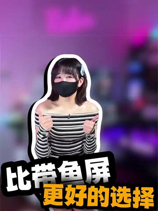 比带鱼屏更好的选择