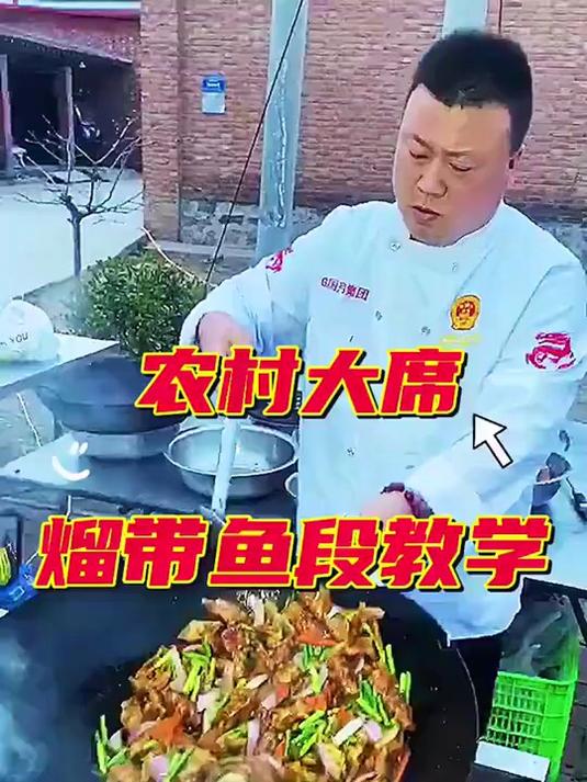 农村大席上的熘带鱼教学宴席美食精选