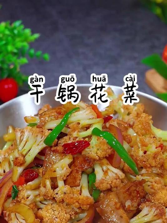 家庭版的干锅花菜，清脆爽口，干香干香的特别入味