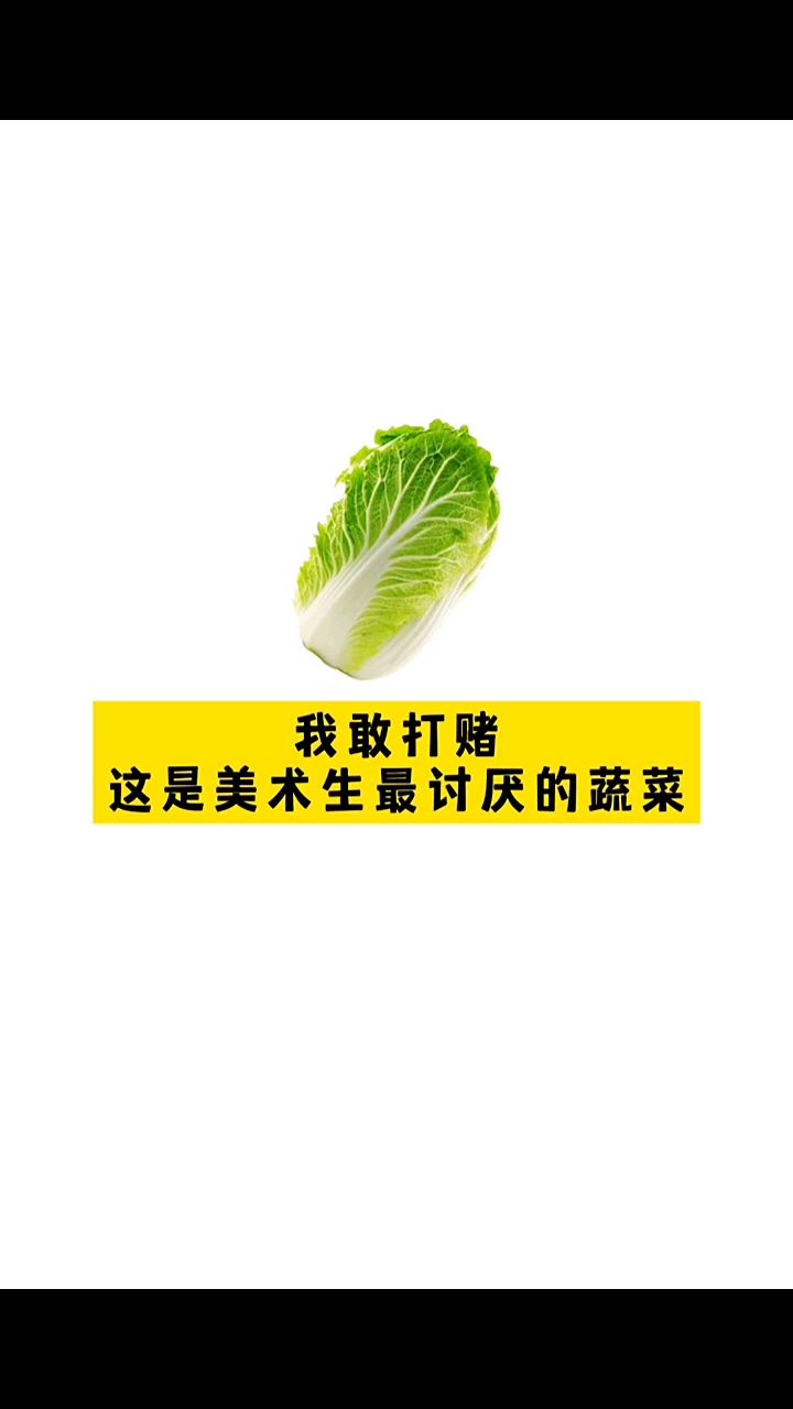 美术生最难画的大白菜