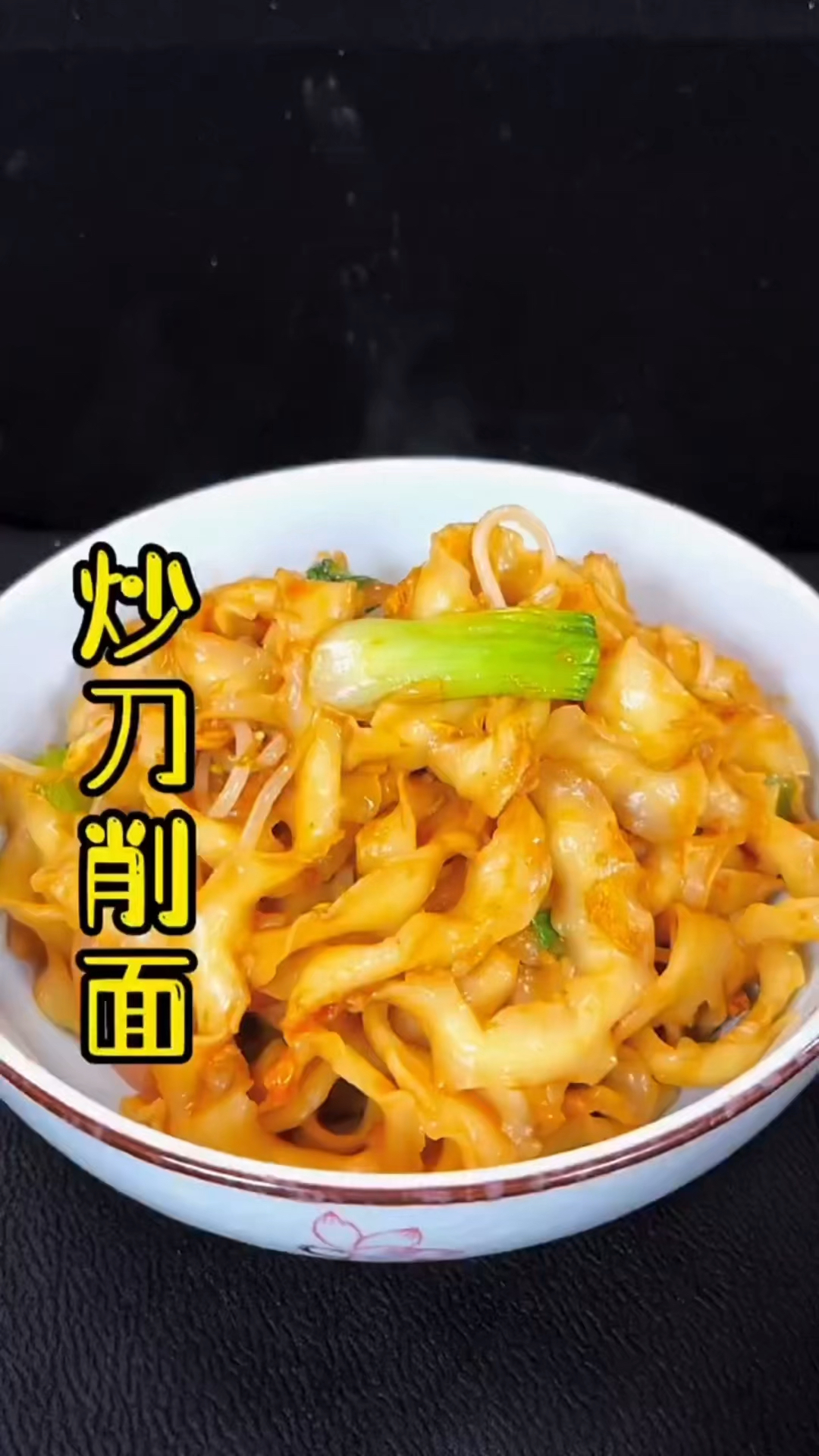 三分钟搞定一道山西特色 炒刀削面  教程详细 做法简单