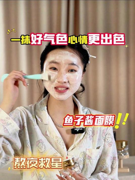 好气色、更出色—皙无双鱼子酱面膜