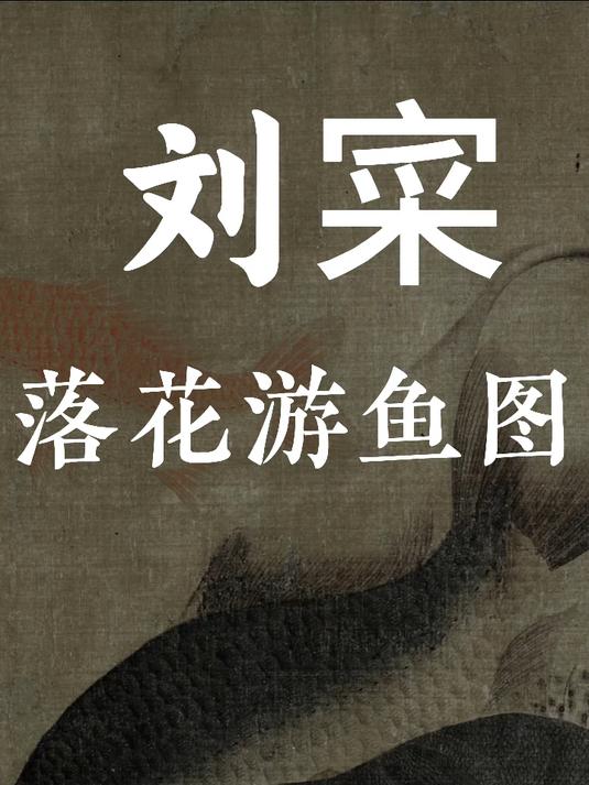 《落花游鱼图》是北宋画家刘寀的传世杰作
