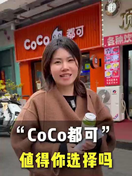 CoCo都可 值得你选择吗?#从银行职员转型奶茶店主!被拒两次也要开?98后店主证明选对品
