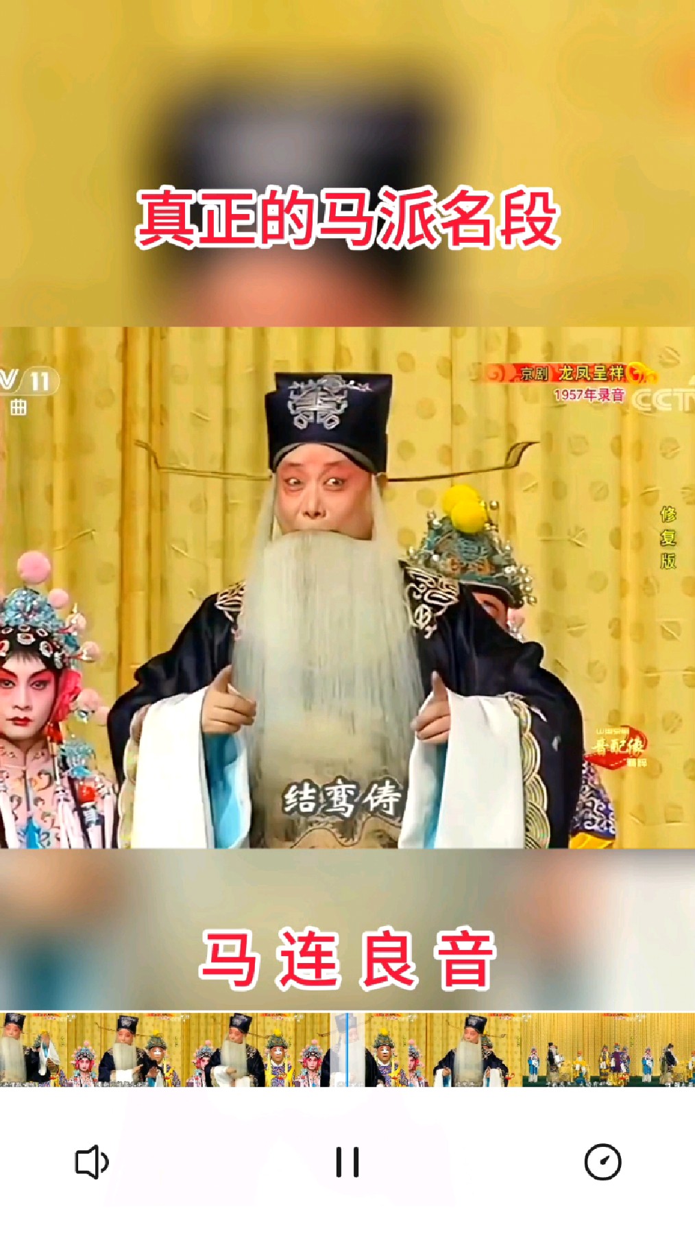马派创始人马连良演唱的《龙凤成祥》,让你领略大师风采