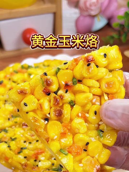 黄金玉米烙,香甜酥脆孩子爱吃