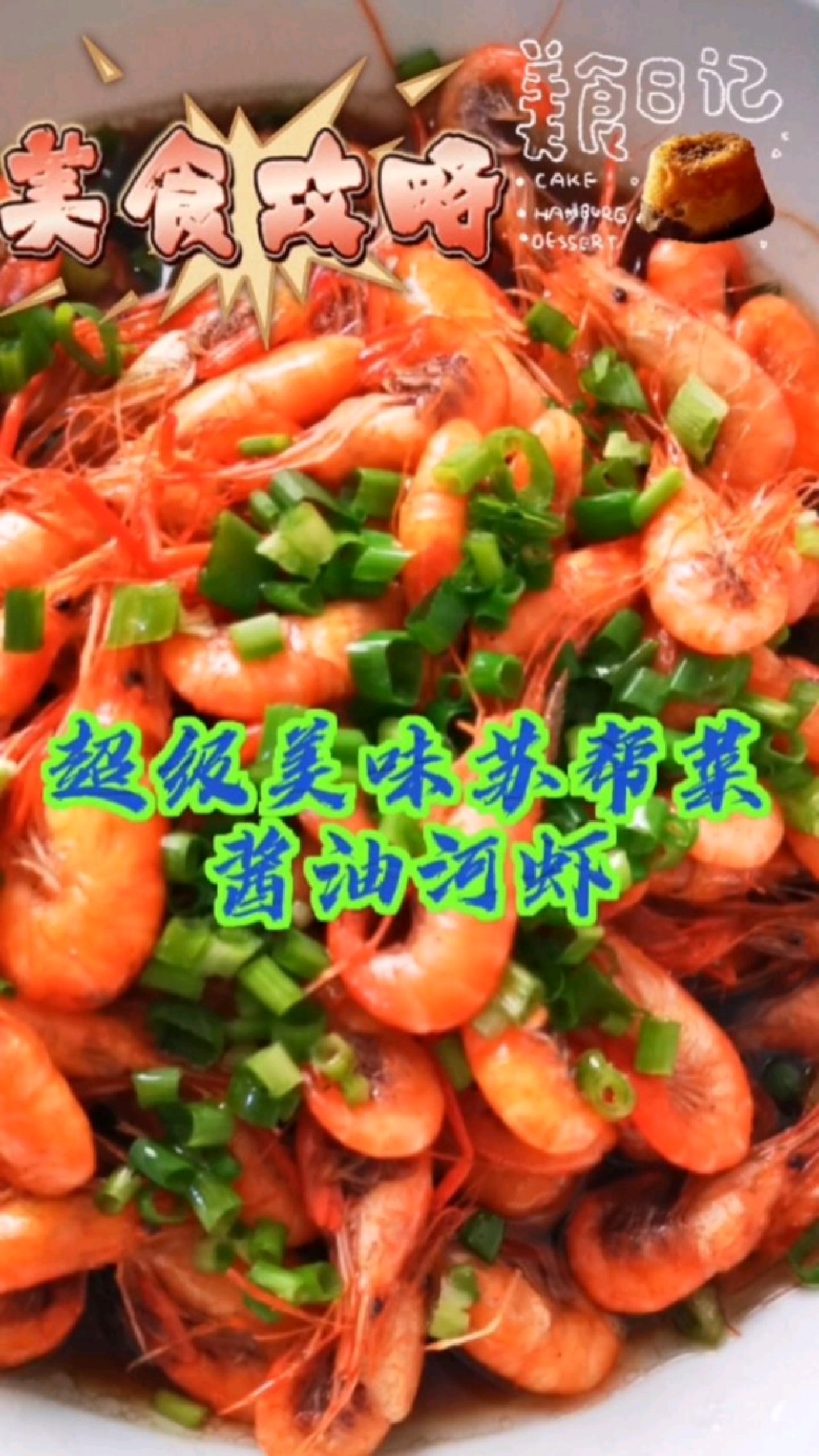 超级美味苏帮菜:酱油河虾