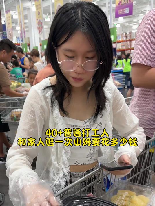 普通打工人和家人逛一次山姆要花多少钱