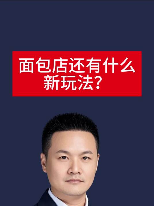 面包店还有什么新玩法?