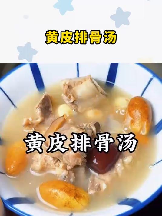 黄皮排骨汤