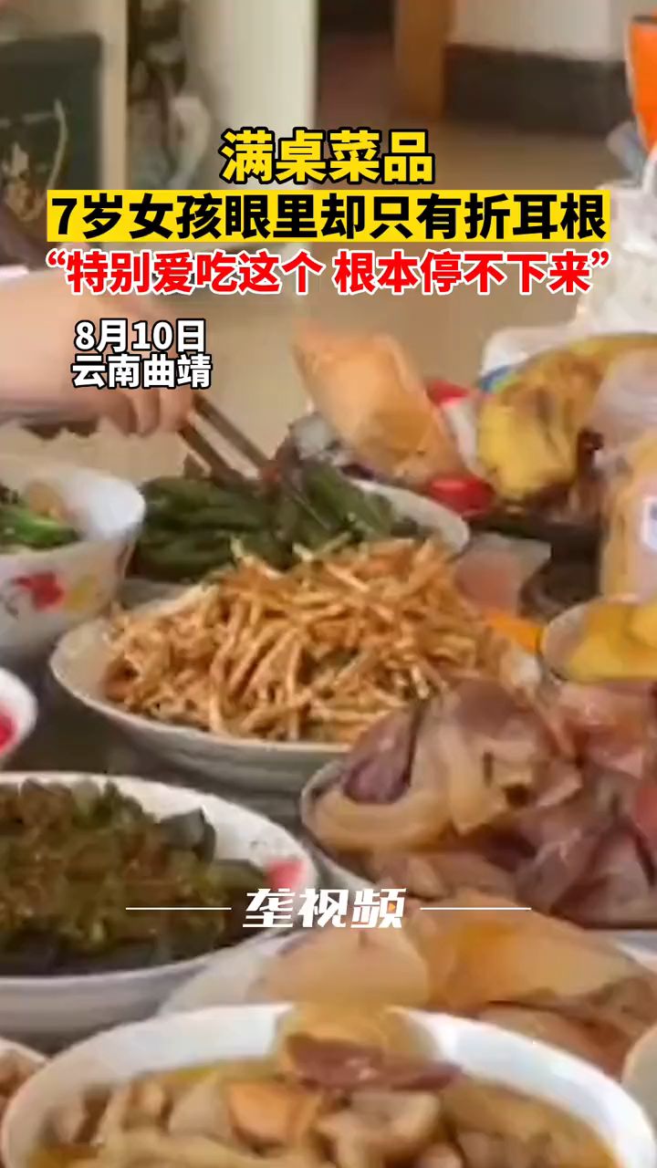 8月10日,云南曲靖,满桌菜品7岁女孩狂炫一盘折耳根,家人:她从小开始吃