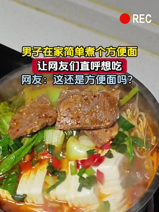 男子在家简单煮个方便面,让网友们直呼想吃,网友:这还是方便面吗?