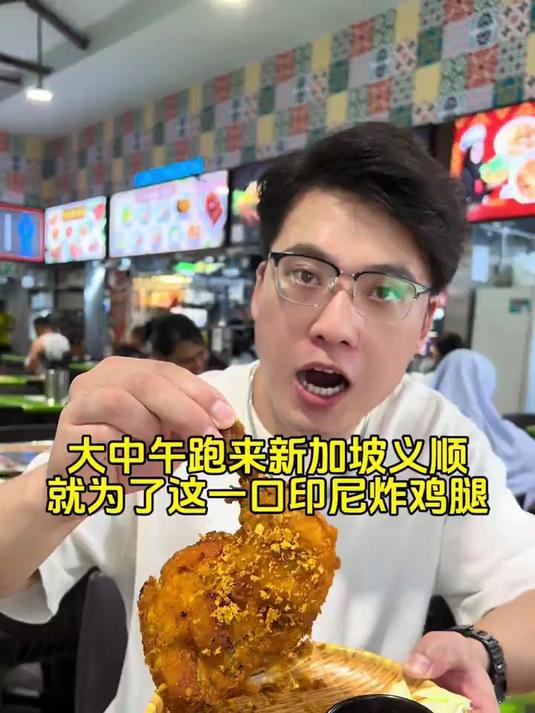 在新加坡义顺的印尼美食，就为了这一口印尼炸鸡腿！