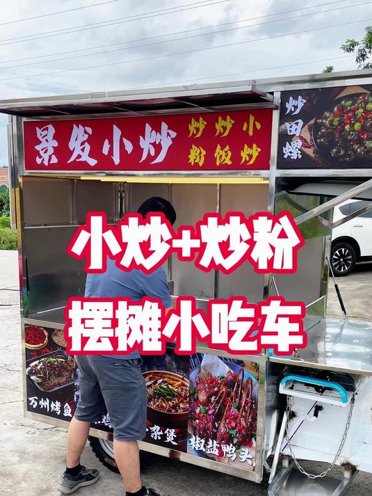 定制的简单实用快餐小炒和炒粉炒饭的二合一的多功能移动摆摊餐车
