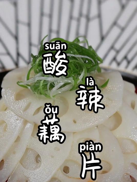 酸辣菜的独特魅力，辣味与酸爽的结合！让人馋嘴的酸辣藕片！