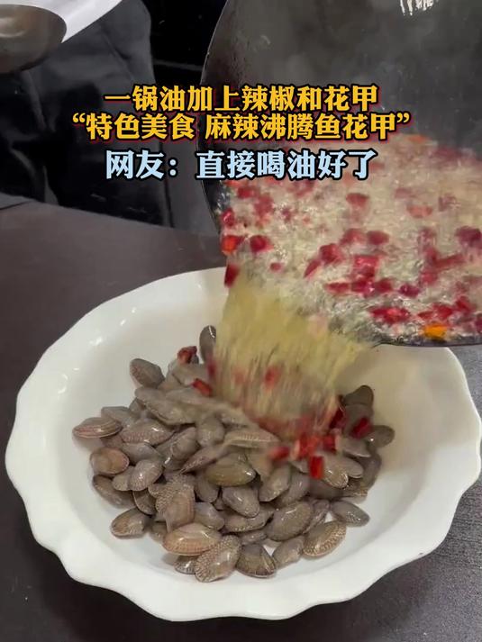 一锅油加上辣椒和花甲“特色美食 麻辣沸腾鱼花甲”