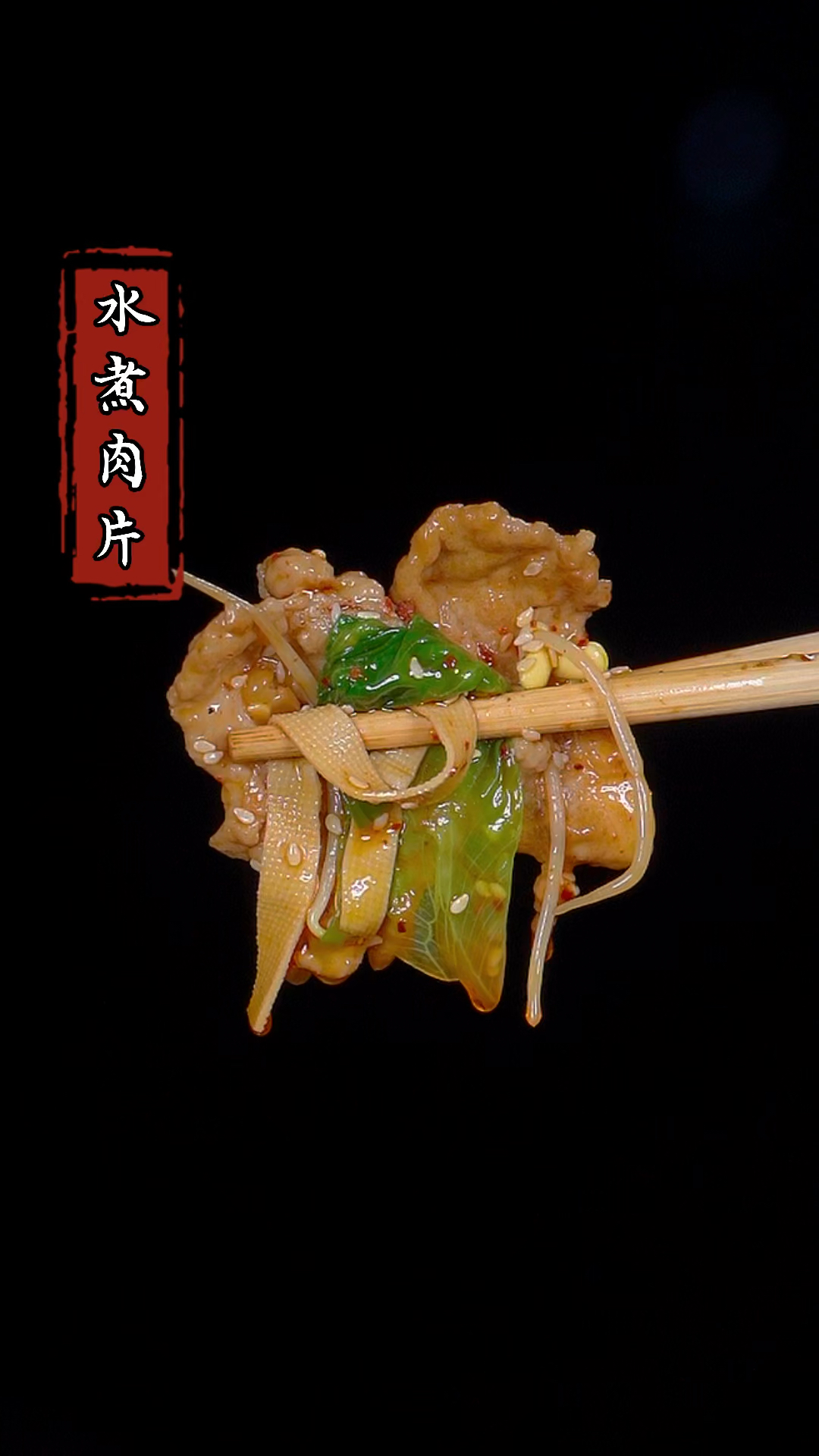 水煮肉片在家怎么做才好吃,今天我就把正确的方法交给你#水煮肉片 #家常菜 #下饭菜