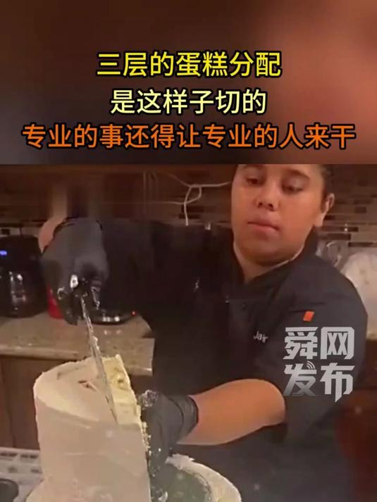 三层的蛋糕分配,是这样子切的,专业的事还得让专业的人来干