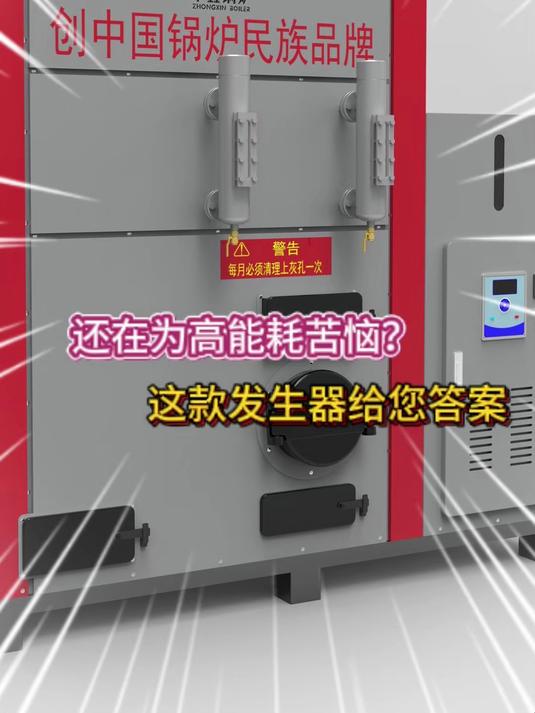 还在为高能耗苦恼?这款蒸汽发生器让您满意