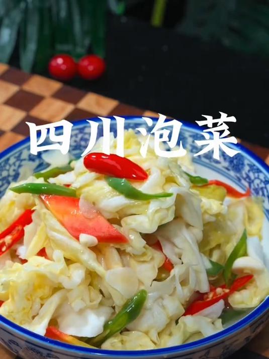 酸辣爽口的四川泡菜