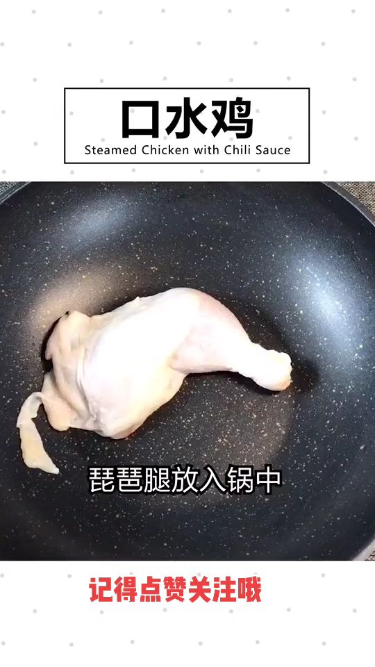 口水鸡的做法