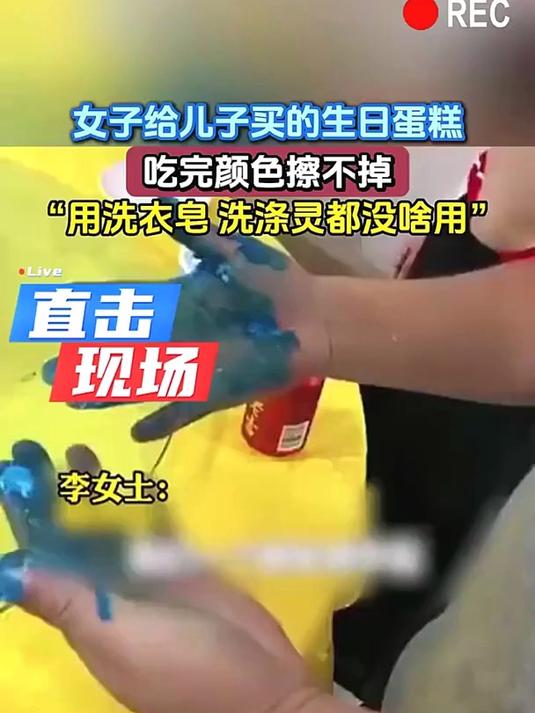 女子给儿子买的生日蛋糕,吃完颜色擦不掉,