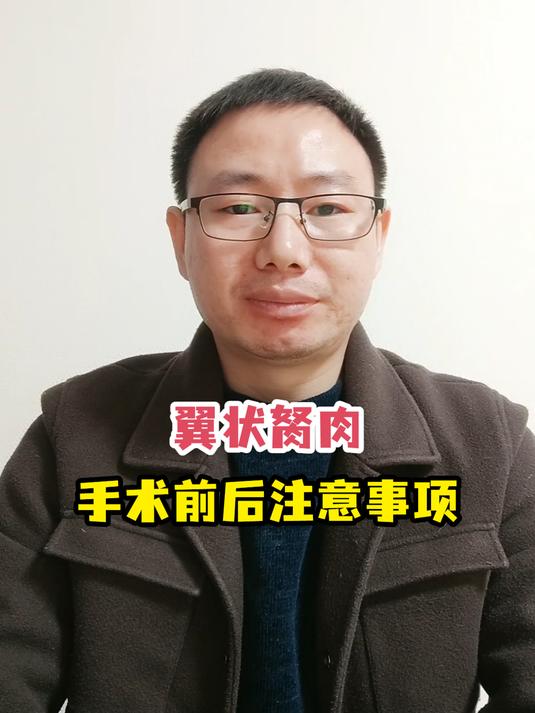 翼状胬肉手术前后注意事项
